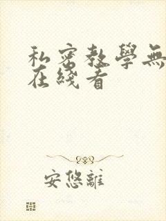 私密教学无删减在线看