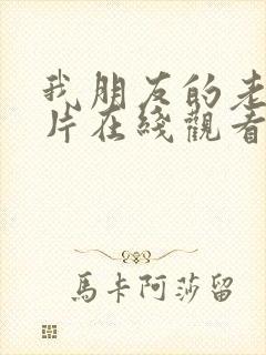 我朋友的老婆正片在线观看