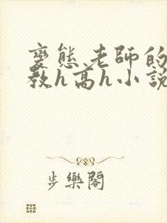 变态老师的性调教h高h小说