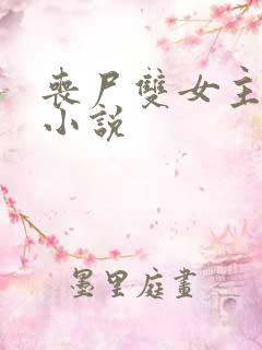 丧尸双女主百合小说