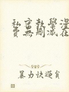 私密教学漫画免费无删减在线观看