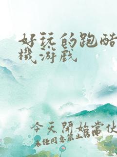 好玩的跑酷类手机游戏