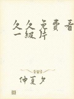 久久免费看黄色一级片