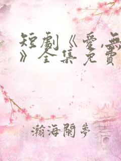 短剧《爱,无期》全集免费观看