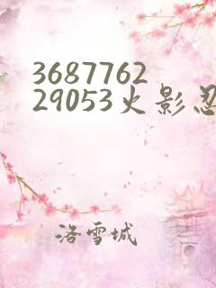 368776229053火影忍者动画