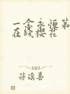 一念永恒第二季在线樱花