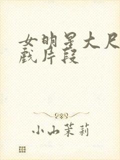 女明星大尺度床戏片段