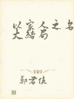 以家人之名短剧大结局