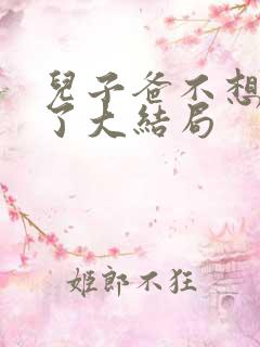 儿子爸不想努力了大结局