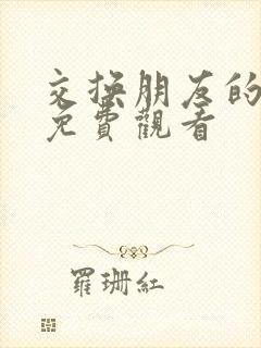 交换朋友的妻子免费观看