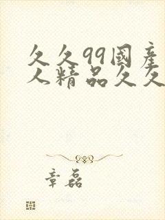 久久99国产成人精品久久久