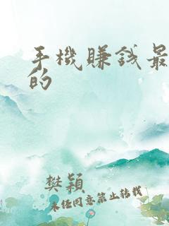 手机赚钱最靠谱的