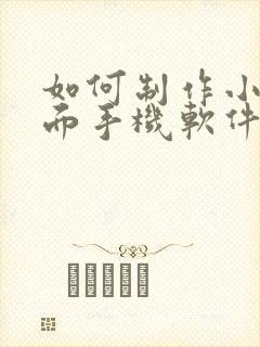 如何制作小说封面手机软件