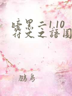 暗黑二1.10符文之语图解