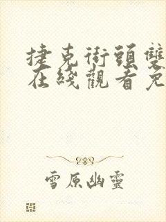 捷克街头双胞胎在线观看免费播放