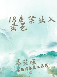 18岁禁止入内黄色