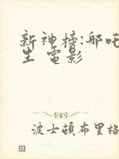 新神榜:哪吒重生 电影