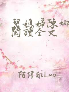 儿媳妇陈娜小说阅读全文