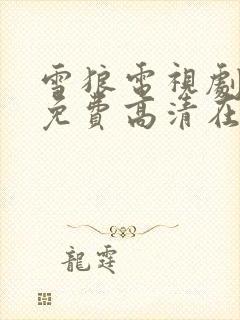 雪狼电视剧全集免费高清在线观看