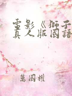 电影《狮子王》真人版国语免费观看