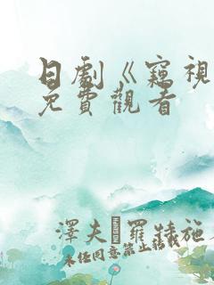 日剧《窃视者》免费观看