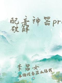 配音神器pro破解