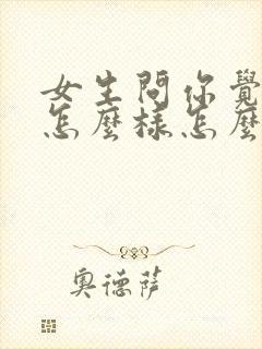 女生问你觉得我怎么样怎么回答