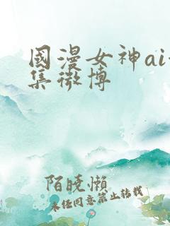 国漫女神ai合集微博