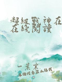 超级战神在都市在线阅读