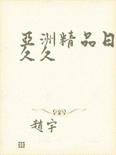 亚洲精品日韩久久久