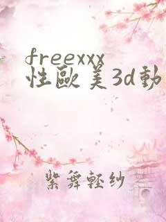 freexxx性欧美3d动漫