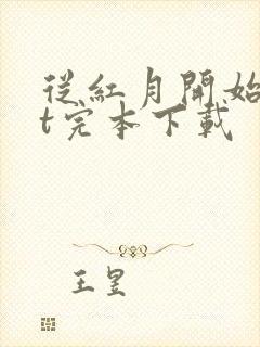 从红月开始txt完本下载