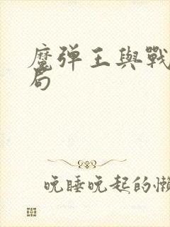 魔弹王与战姬结局