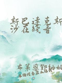 斯巴达克斯血与沙在线看