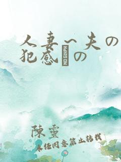 人妻～夫の上司犯感との