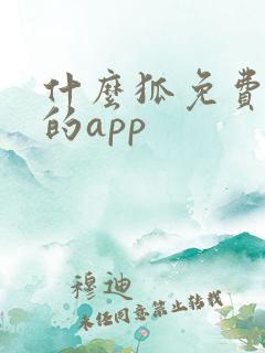 什么狐免费追剧的app