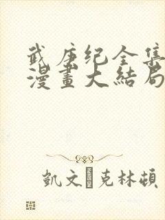 武庚纪全集原版漫画大结局