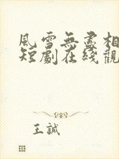 风雪无尽相思情短剧在线观看