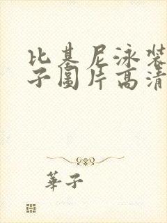 比基尼泳装女孩子图片高清