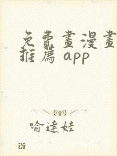 免费画漫画软件推荐 app