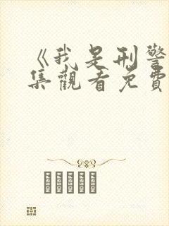 《我是刑警》全集观看免费观看高清