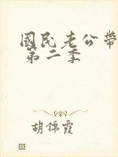 国民老公带回家 第二季