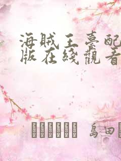 海贼王台配国语版在线观看