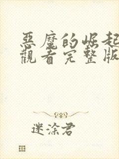 恶魔的崛起在线观看完整版