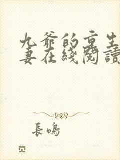 九爷的重生小甜妻在线阅读