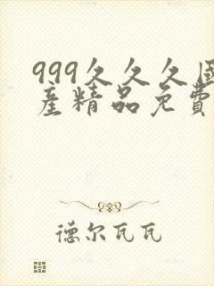 999久久久国产精品免费