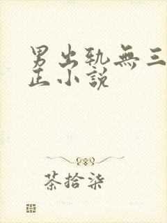 男出轨无三观不正小说