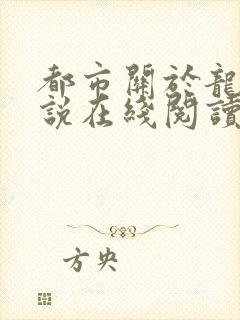 都市关于龙的小说在线阅读