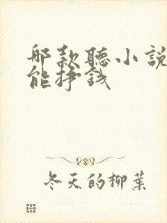 哪款听小说软件能挣钱