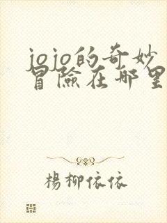 jojo的奇妙冒险在哪里